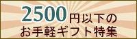お手軽,ラッピング無料,安価