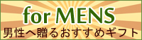 男性,プレゼント,メンズ,おすすめ